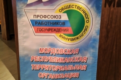 Конференция для сотрудников Профсоюза работников госучреждений